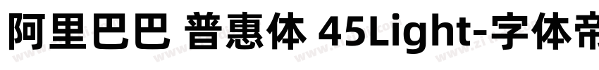 阿里巴巴 普惠体 45Light字体转换